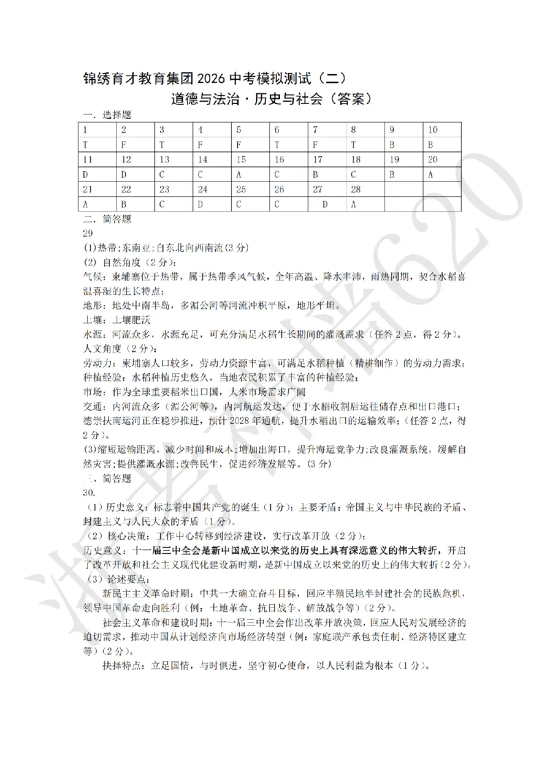 社会答案-2604杭州锦绣育才教育集团二模_中考押题2026《中考押题》系列（9科全套实时更新中）_浙江2026版中考《浙江一模二模》多地区全套（浙江）_2604杭州锦绣育才教育集团二模