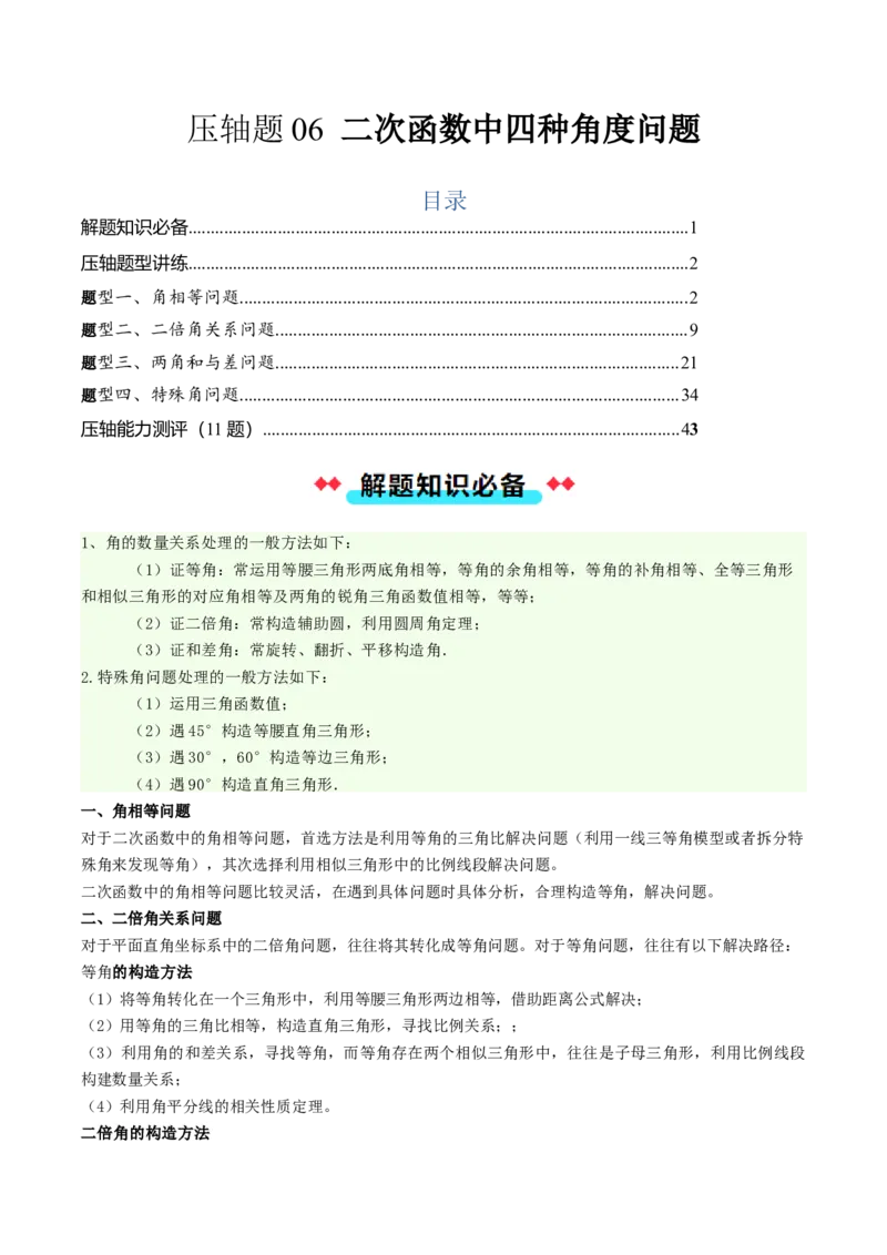 压轴题06二次函数中四种角度问题（教师版）_人教版数学九年级上册_版本二_九年级数学上册（人教版）_压轴题攻略-V9_2025版
