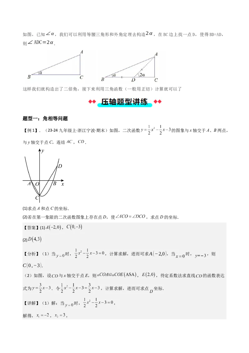 压轴题06二次函数中四种角度问题（教师版）_人教版数学九年级上册_版本二_九年级数学上册（人教版）_压轴题攻略-V9_2025版