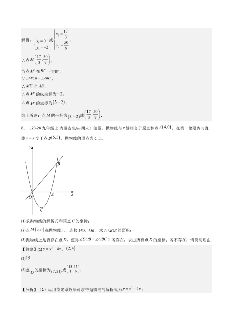压轴题06二次函数中四种角度问题（教师版）_人教版数学九年级上册_版本二_九年级数学上册（人教版）_压轴题攻略-V9_2025版