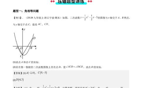压轴题06二次函数中四种角度问题（教师版）_人教版数学九年级上册_版本二_九年级数学上册（人教版）_压轴题攻略-V9_2025版