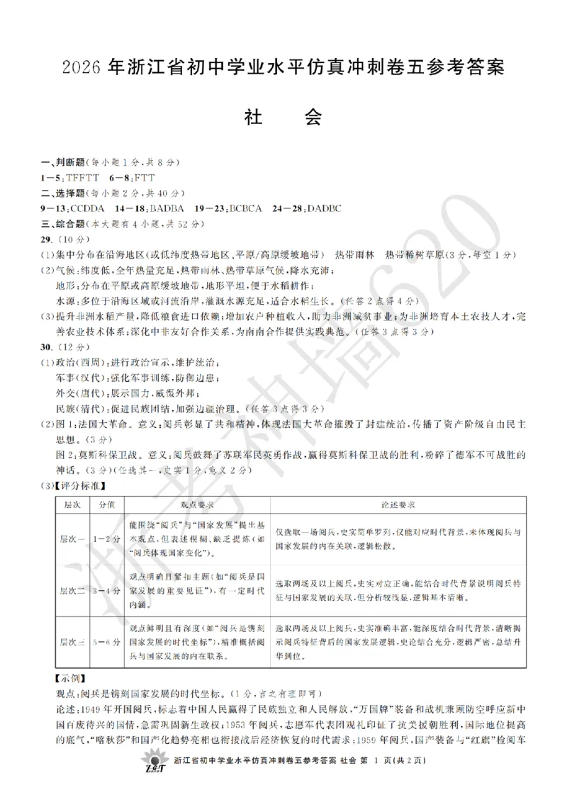 社会答案-2604浙共体仿真冲刺卷五_中考押题2026《中考押题》系列（9科全套实时更新中）_浙江2026版中考《浙江一模二模》多地区全套（浙江）_2604浙共体仿真冲刺卷五