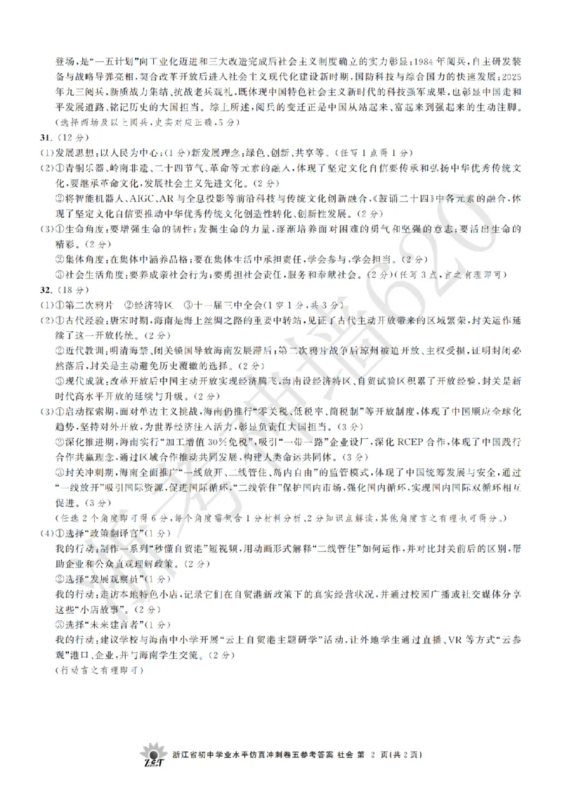 社会答案-2604浙共体仿真冲刺卷五_中考押题2026《中考押题》系列（9科全套实时更新中）_浙江2026版中考《浙江一模二模》多地区全套（浙江）_2604浙共体仿真冲刺卷五