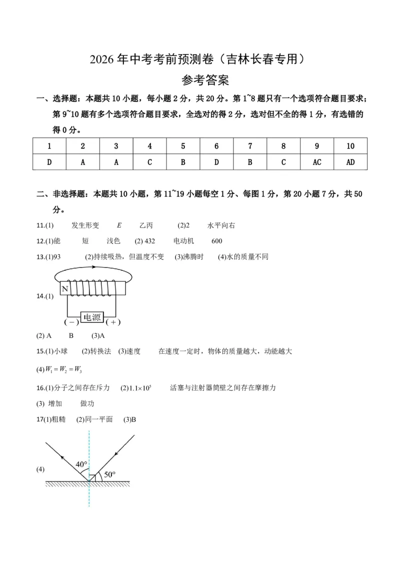 物理(吉林长春卷)(参考答案)_中考押题2026《中考押题》系列（9科全套实时更新中）_2026版中考《金卷考前预测卷》全国多地区版（物理）_物理(吉林长春卷)