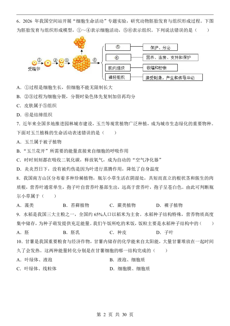 生物(长沙卷)_中考押题2026《中考押题》系列（9科全套实时更新中）_2026版中考《考前押测卷》地区版（地生）_2026《生物中考&bull;考前预测卷》地区版