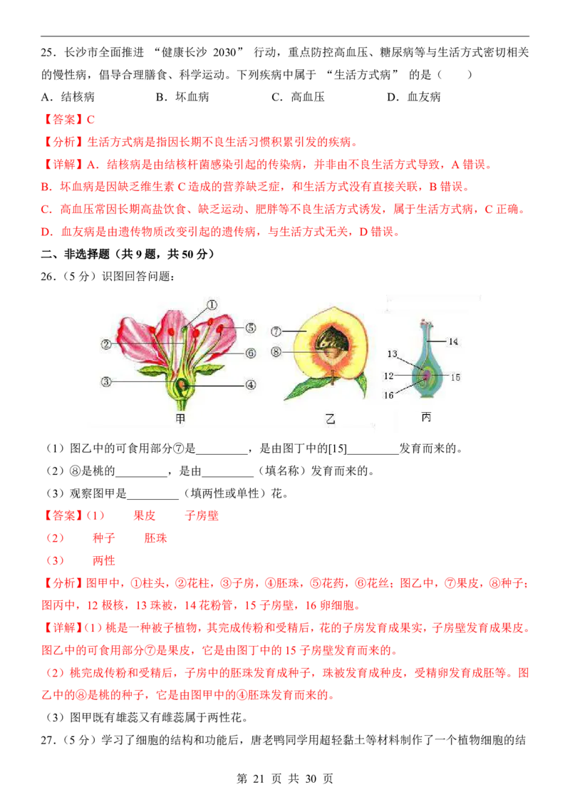 生物(长沙卷)_中考押题2026《中考押题》系列（9科全套实时更新中）_2026版中考《考前押测卷》地区版（地生）_2026《生物中考&bull;考前预测卷》地区版