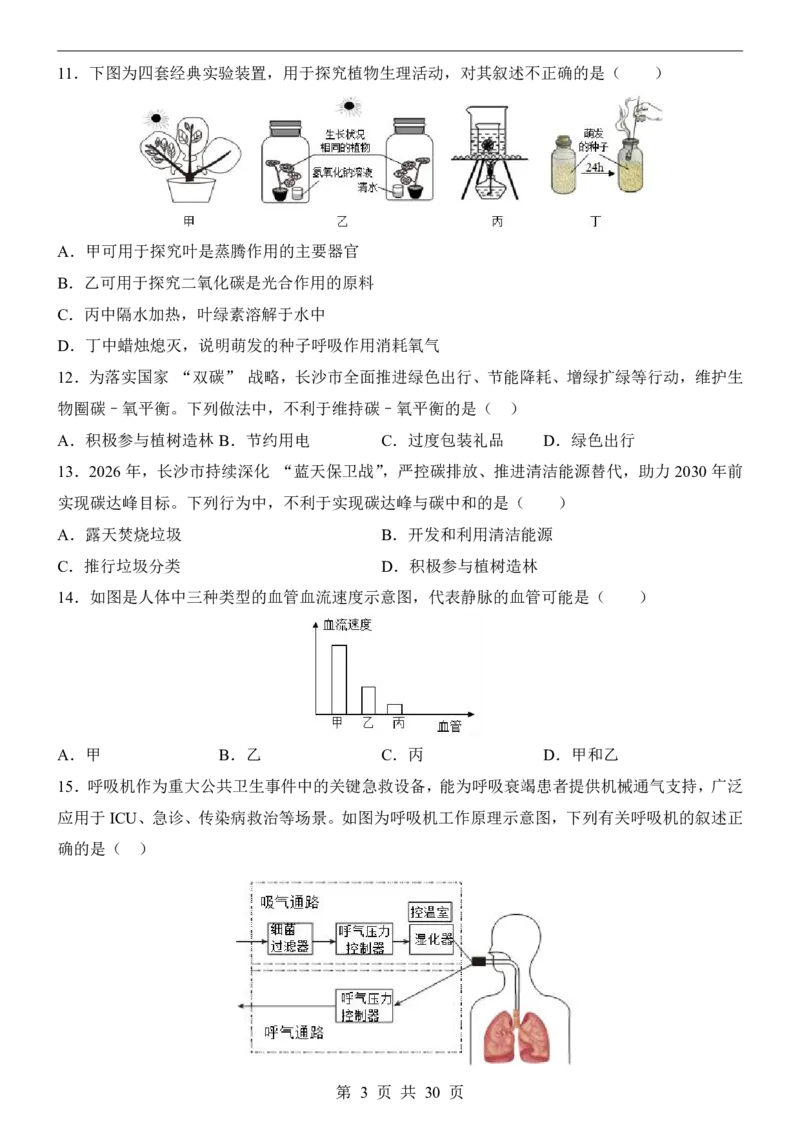 生物(长沙卷)_中考押题2026《中考押题》系列（9科全套实时更新中）_2026版中考《考前押测卷》地区版（地生）_2026《生物中考&bull;考前预测卷》地区版