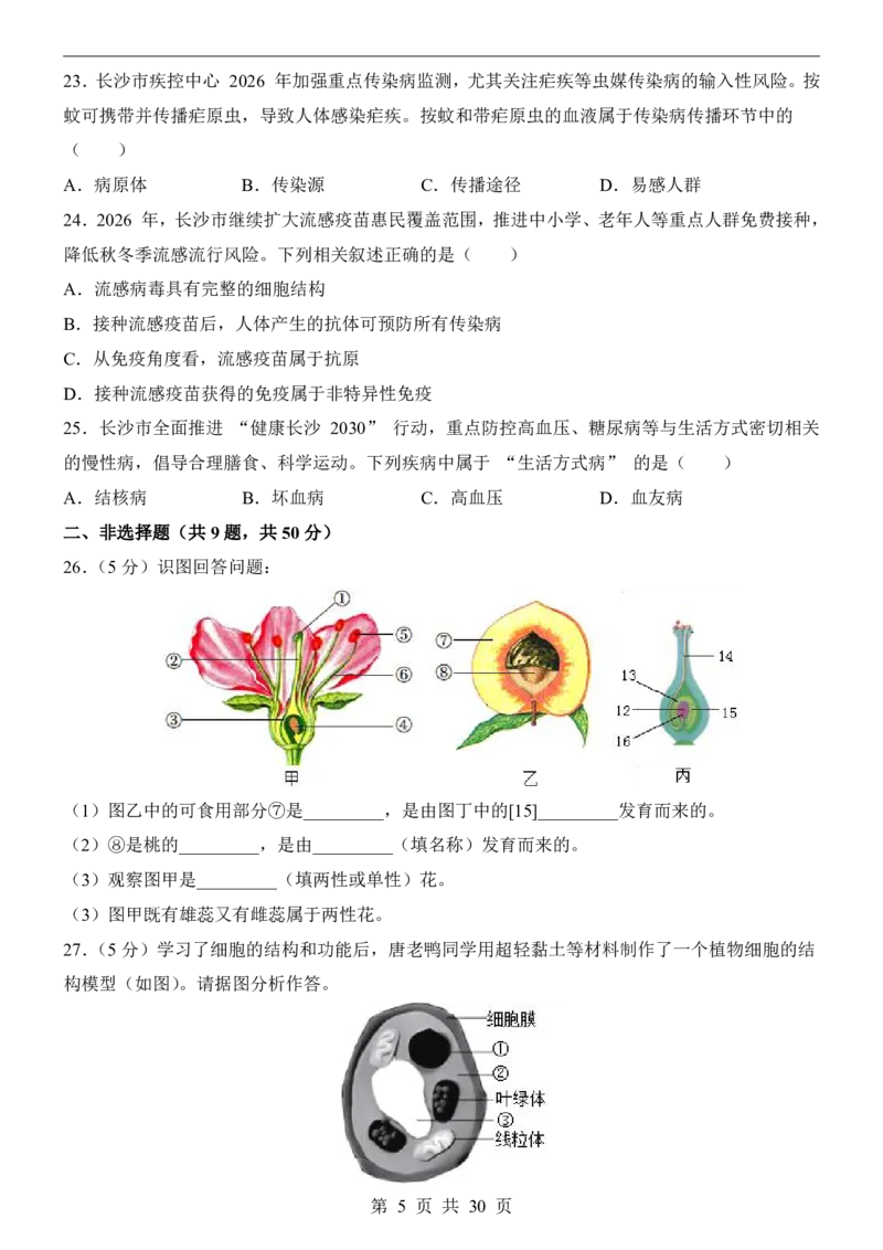 生物(长沙卷)_中考押题2026《中考押题》系列（9科全套实时更新中）_2026版中考《考前押测卷》地区版（地生）_2026《生物中考&bull;考前预测卷》地区版