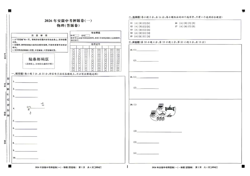 物理答题卡_中考押题2026《中考押题》系列（9科全套实时更新中）_2026江淮名卷中考押题卷（一）(7科+听力)_答题卡
