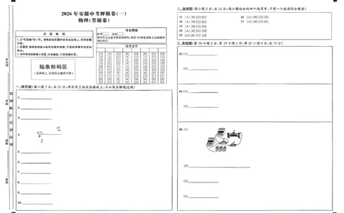 物理答题卡_中考押题2026《中考押题》系列（9科全套实时更新中）_2026江淮名卷中考押题卷（一）(7科+听力)_答题卡