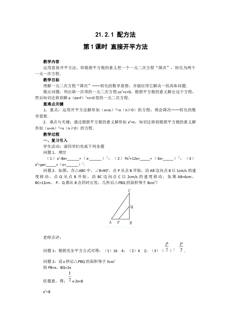 教案21.2.1第1课时直接开平方法2_人教版数学九年级上册_版本二_九年级数学上册（人教版）_教学课件_课件选择2_第21章新版_21.2降次&mdash;&mdash;一元二次方程的解法