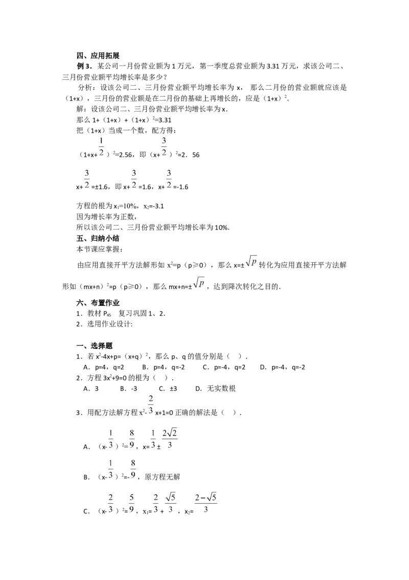 教案21.2.1第1课时直接开平方法2_人教版数学九年级上册_版本二_九年级数学上册（人教版）_教学课件_课件选择2_第21章新版_21.2降次&mdash;&mdash;一元二次方程的解法