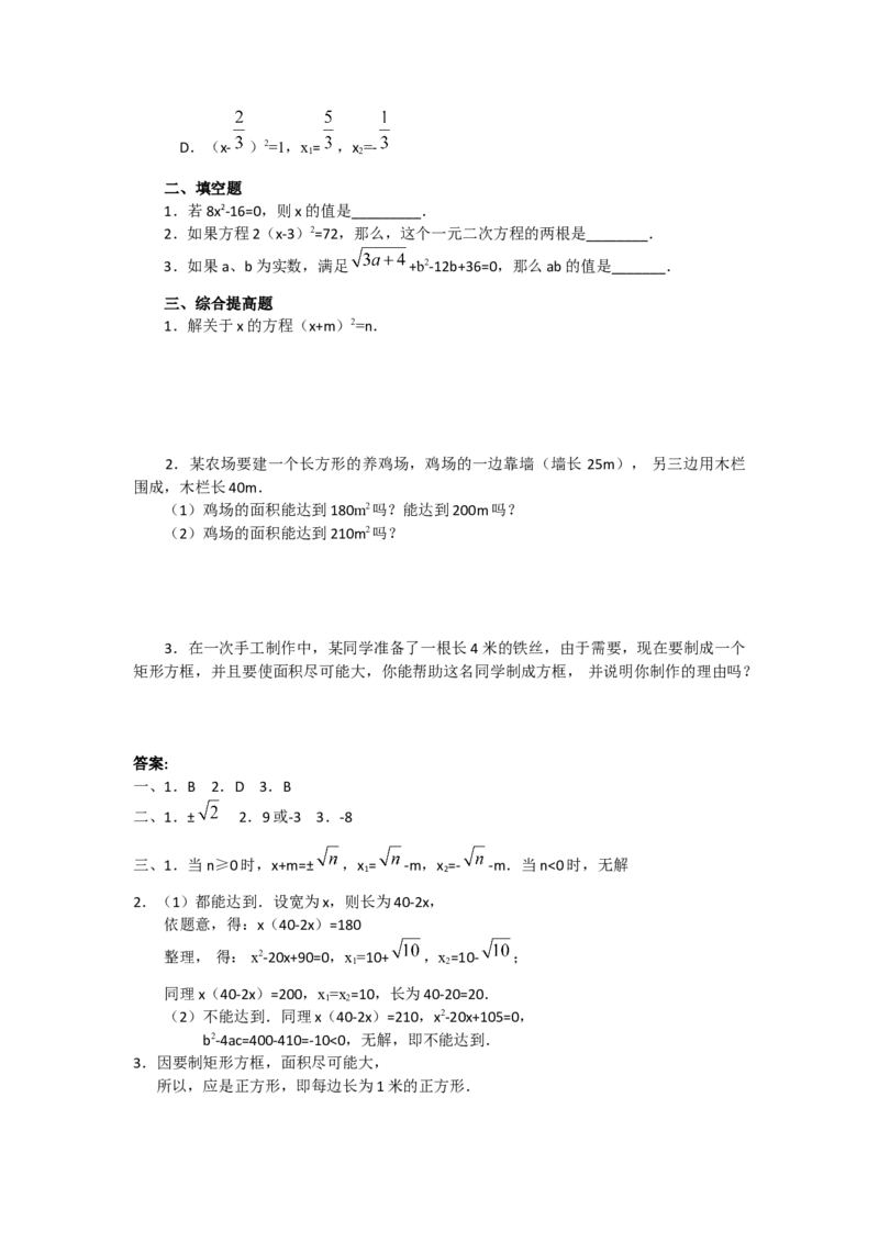 教案21.2.1第1课时直接开平方法2_人教版数学九年级上册_版本二_九年级数学上册（人教版）_教学课件_课件选择2_第21章新版_21.2降次&mdash;&mdash;一元二次方程的解法