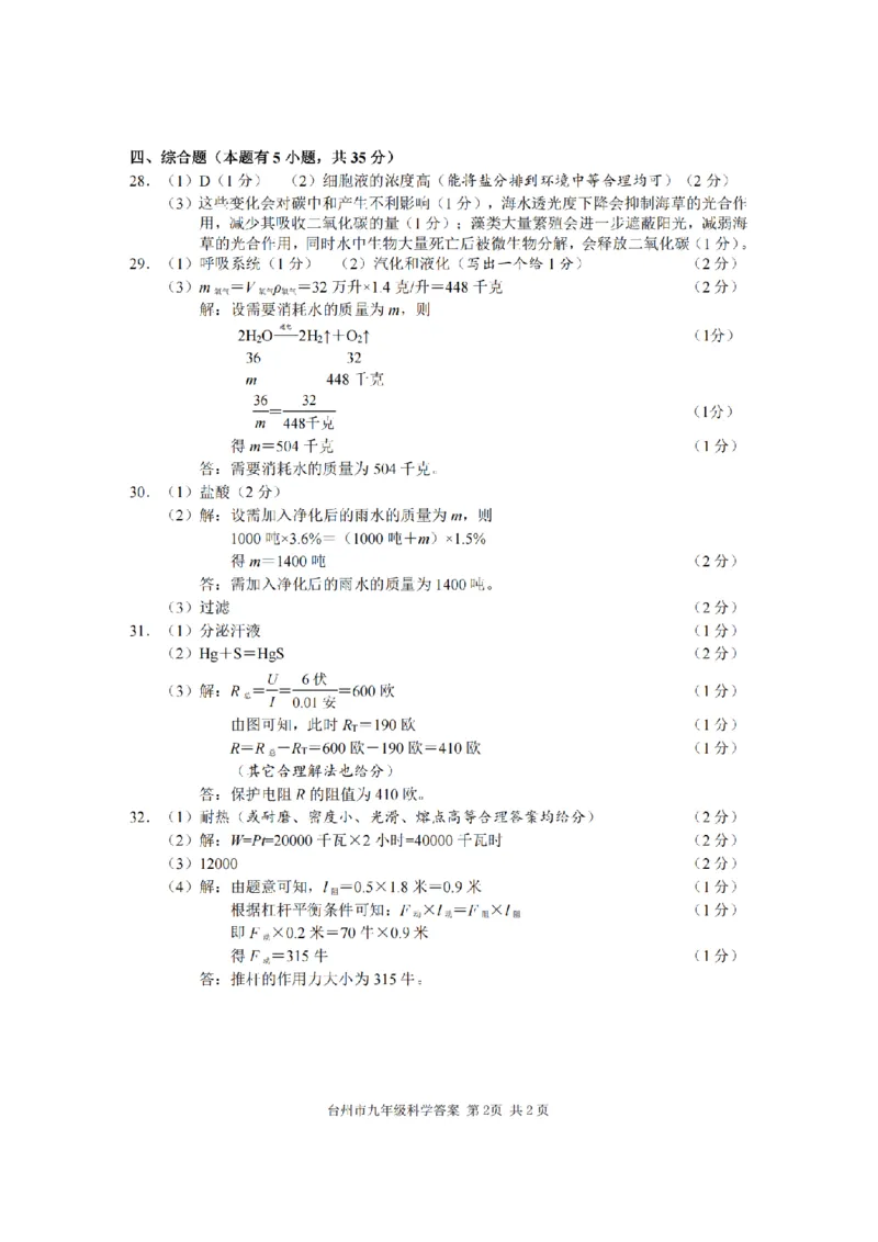 科学答案-2604台州一模_中考押题2026《中考押题》系列（9科全套实时更新中）_浙江2026版中考《浙江一模二模》多地区全套（浙江）_2604台州台州一模（全科）