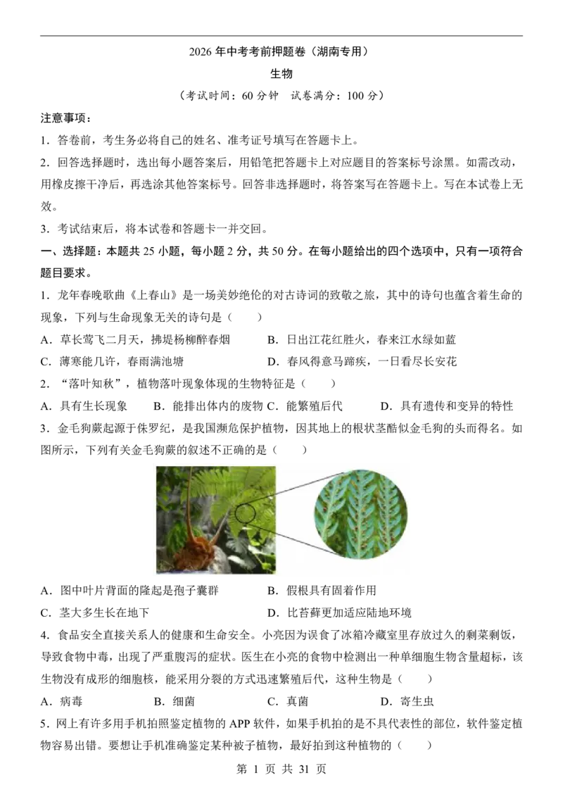 生物(湖南卷)_中考押题2026《中考押题》系列（9科全套实时更新中）_2026版中考《考前押测卷》地区版（地生）_2026《生物中考&bull;考前押题卷》地区版