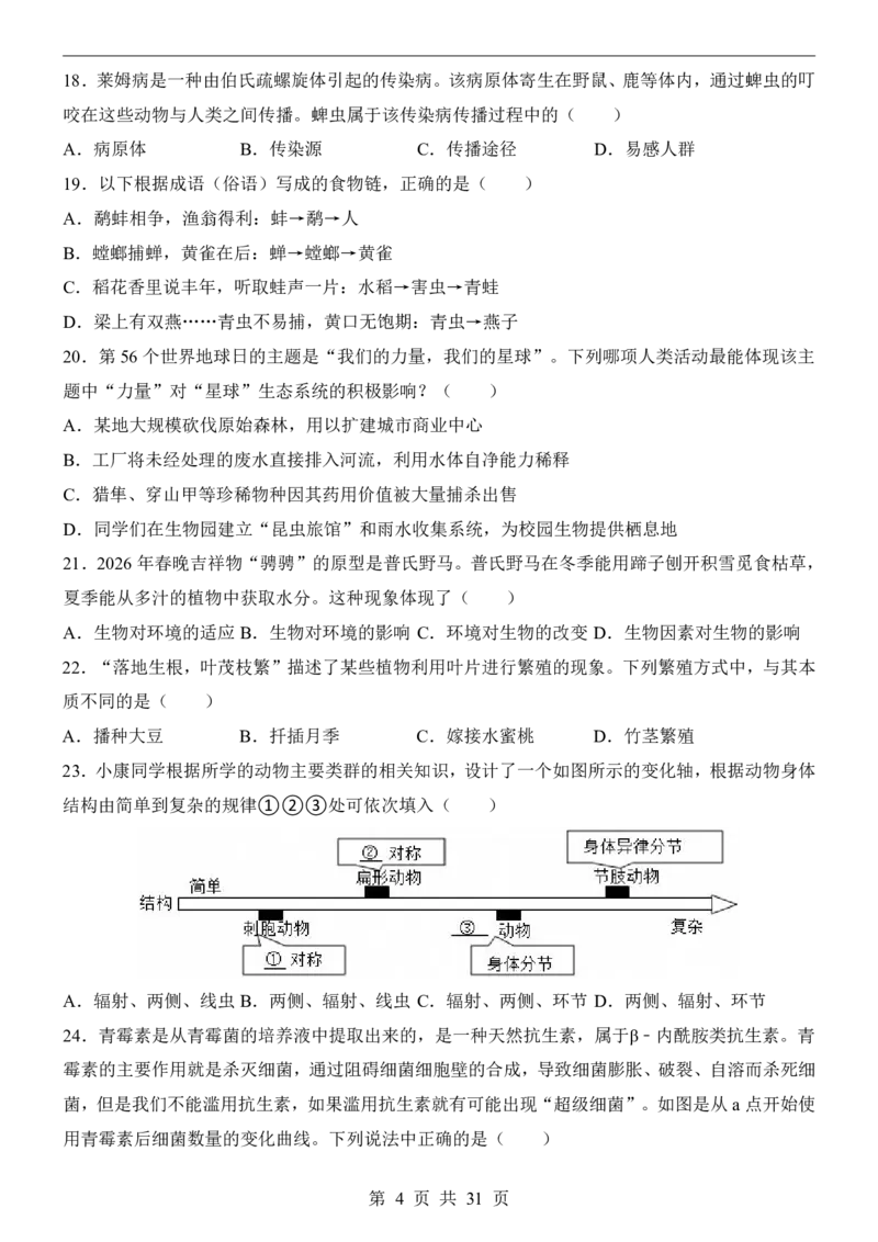 生物(湖南卷)_中考押题2026《中考押题》系列（9科全套实时更新中）_2026版中考《考前押测卷》地区版（地生）_2026《生物中考&bull;考前押题卷》地区版