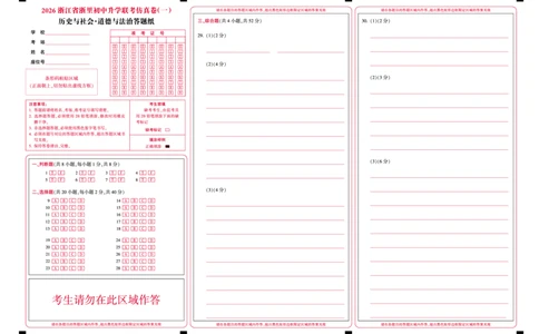 社会答题纸-2603浙里初中升学联考仿真卷（一）_中考押题2026《中考押题》系列（9科全套实时更新中）_浙江2026版中考《浙江一模二模》多地区全套（浙江）