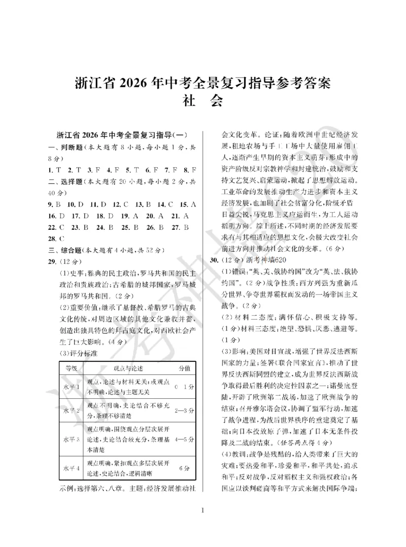 社会答案-2603宁波全景复习指导中考模拟(一)_中考押题2026《中考押题》系列（9科全套实时更新中）_浙江2026版中考《浙江一模二模》多地区全套（浙江）