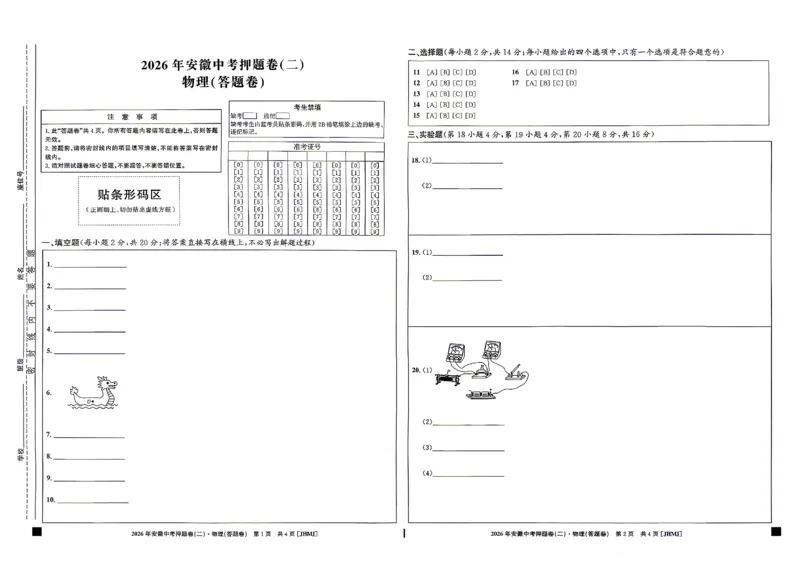 物理答题卡_中考押题2026《中考押题》系列（9科全套实时更新中）_2026江淮名卷中考押题卷（二）(7科+听力)_答题卡