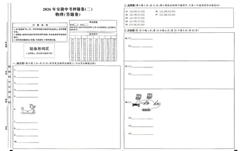 物理答题卡_中考押题2026《中考押题》系列（9科全套实时更新中）_2026江淮名卷中考押题卷（二）(7科+听力)_答题卡