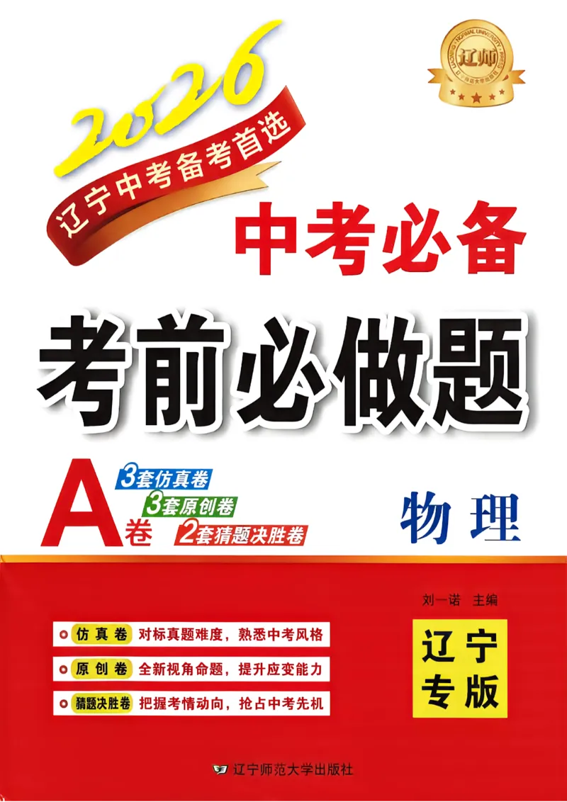 物理（A4）_中考押题2026《中考押题》系列（9科全套实时更新中）_2026中考必备考前必做A卷（全科）_中考必备考前必做A卷物理