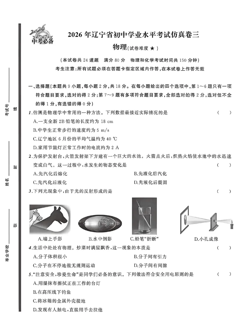 物理（A4）_中考押题2026《中考押题》系列（9科全套实时更新中）_2026中考必备考前必做A卷（全科）_中考必备考前必做A卷物理