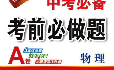 物理（A4）_中考押题2026《中考押题》系列（9科全套实时更新中）_2026中考必备考前必做A卷（全科）_中考必备考前必做A卷物理
