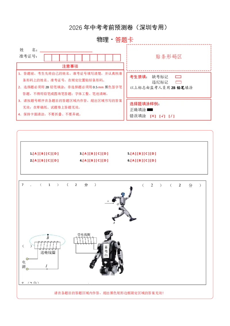物理(深圳专用)(答题卡)_中考押题2026《中考押题》系列（9科全套实时更新中）_2026版中考《金卷考前预测卷》全国多地区版（物理）_物理(深圳专用)