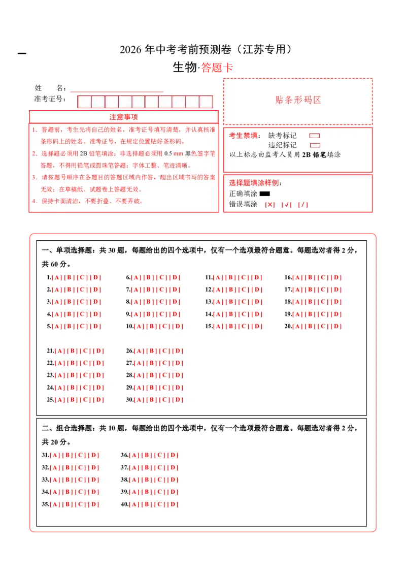 生物(江苏卷)(答题卡)_中考押题2026《中考押题》系列（9科全套实时更新中）_2026版中考《考前押测卷》地区版（地生）_2026《生物中考&bull;考前预测卷》地区版
