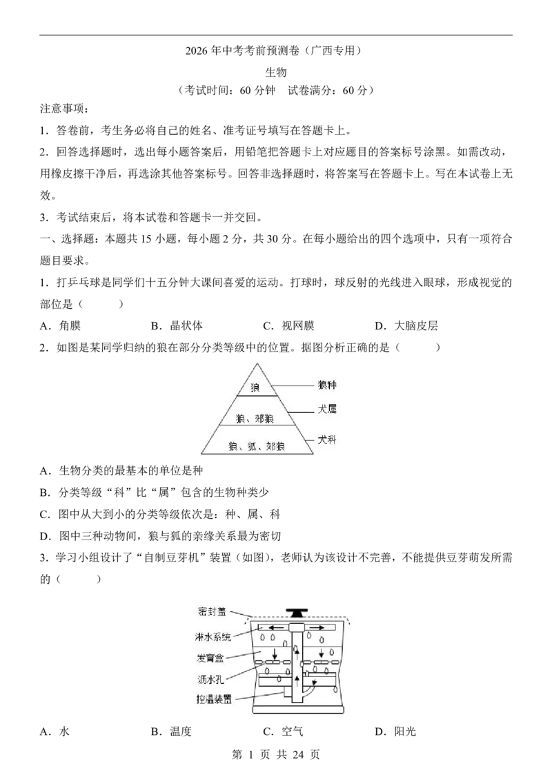 生物(广西卷)_中考押题2026《中考押题》系列（9科全套实时更新中）_2026版中考《考前押测卷》地区版（地生）_2026《生物中考&bull;考前预测卷》地区版