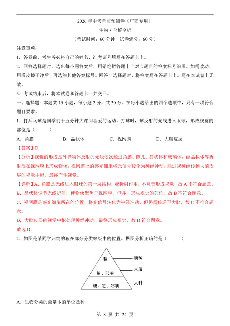生物(广西卷)_中考押题2026《中考押题》系列（9科全套实时更新中）_2026版中考《考前押测卷》地区版（地生）_2026《生物中考&bull;考前预测卷》地区版