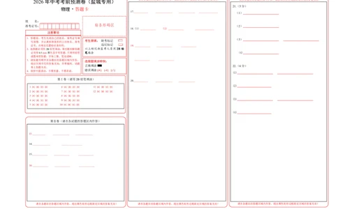 物理中考考前预测卷(盐城专用)(答题卡)A3版_中考押题2026《中考押题》系列（9科全套实时更新中）_2026版中考《金卷考前预测卷》全国多地区版（物理）_物理(江苏盐城卷)
