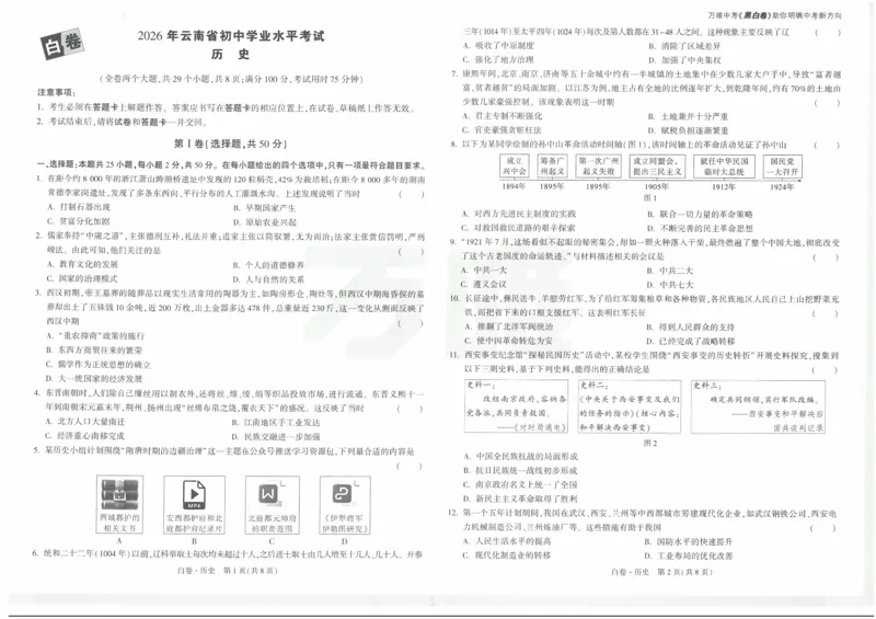 白卷2026年云南省初中学业水平考试历史_2026中考押题卷合集_2026中考黑白卷合集_2026版初中《万唯黑白卷》7科全套（云南）_2026《万唯中考&bull;云南黑白卷》历史
