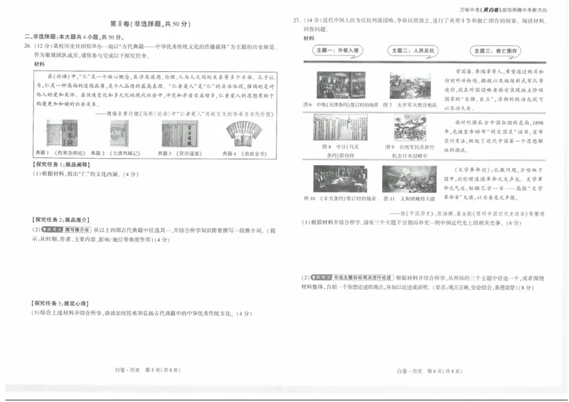 白卷2026年云南省初中学业水平考试历史_2026中考押题卷合集_2026中考黑白卷合集_2026版初中《万唯黑白卷》7科全套（云南）_2026《万唯中考&bull;云南黑白卷》历史