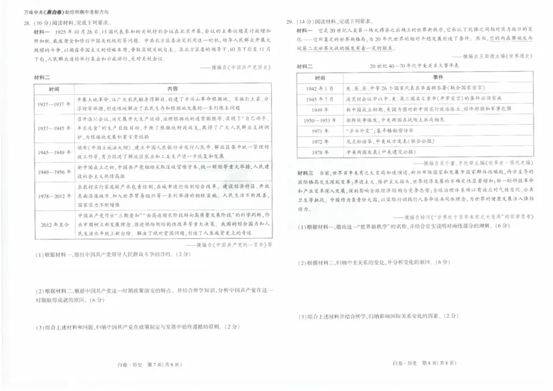 白卷2026年云南省初中学业水平考试历史_2026中考押题卷合集_2026中考黑白卷合集_2026版初中《万唯黑白卷》7科全套（云南）_2026《万唯中考&bull;云南黑白卷》历史