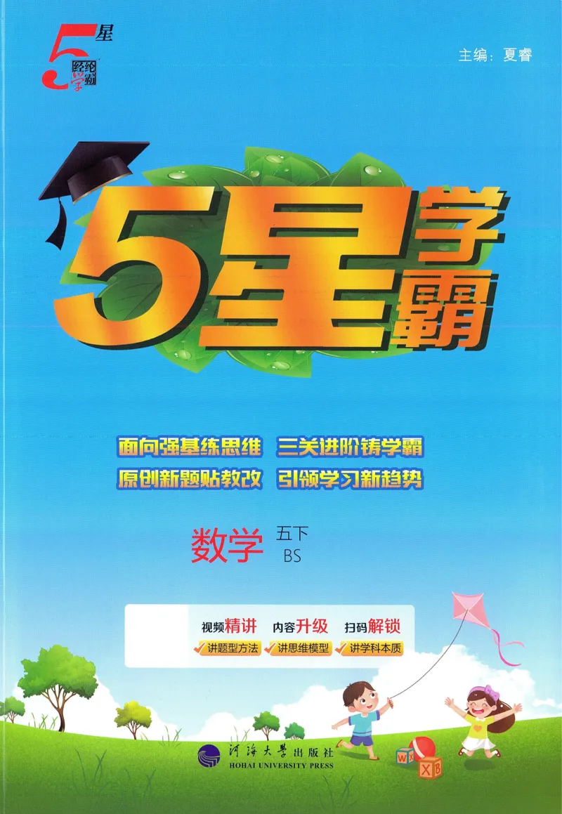 北师数学5下_2026春季学期_26春五星学霸_数学《五星学霸》北师26春_2026春《五星学霸》数学BS5下