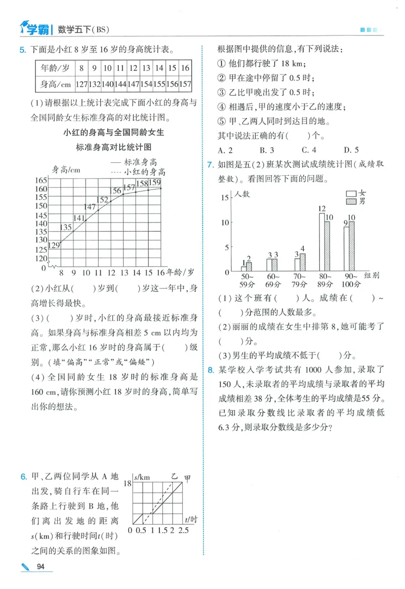 北师数学5下_2026春季学期_26春五星学霸_数学《五星学霸》北师26春_2026春《五星学霸》数学BS5下