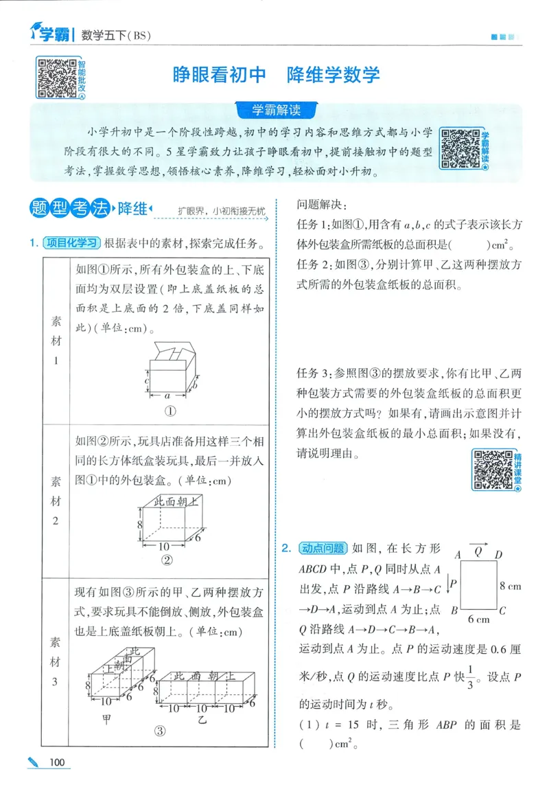 北师数学5下_2026春季学期_26春五星学霸_数学《五星学霸》北师26春_2026春《五星学霸》数学BS5下