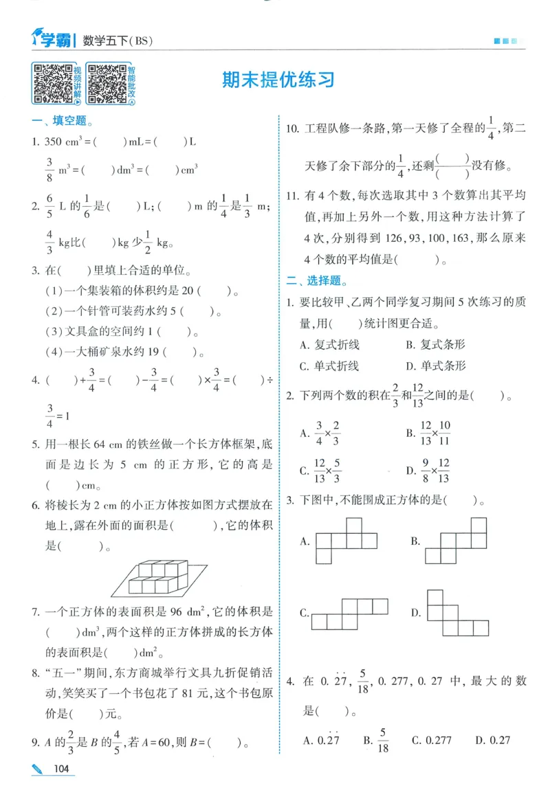 北师数学5下_2026春季学期_26春五星学霸_数学《五星学霸》北师26春_2026春《五星学霸》数学BS5下