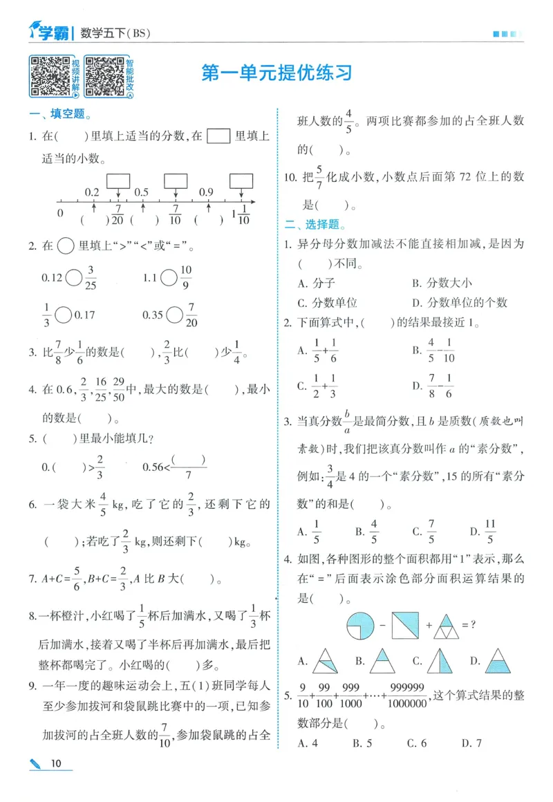 北师数学5下_2026春季学期_26春五星学霸_数学《五星学霸》北师26春_2026春《五星学霸》数学BS5下