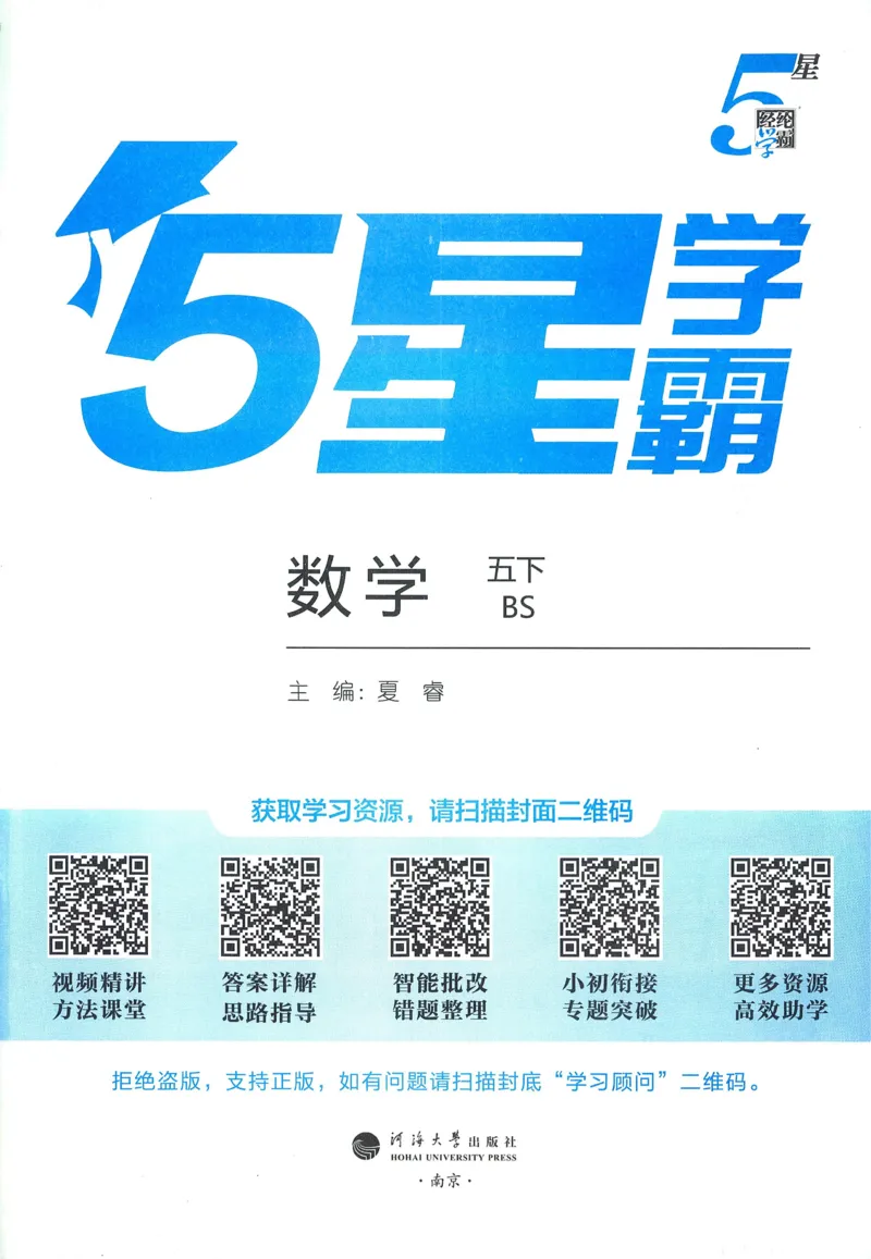 北师数学5下_2026春季学期_26春五星学霸_数学《五星学霸》北师26春_2026春《五星学霸》数学BS5下