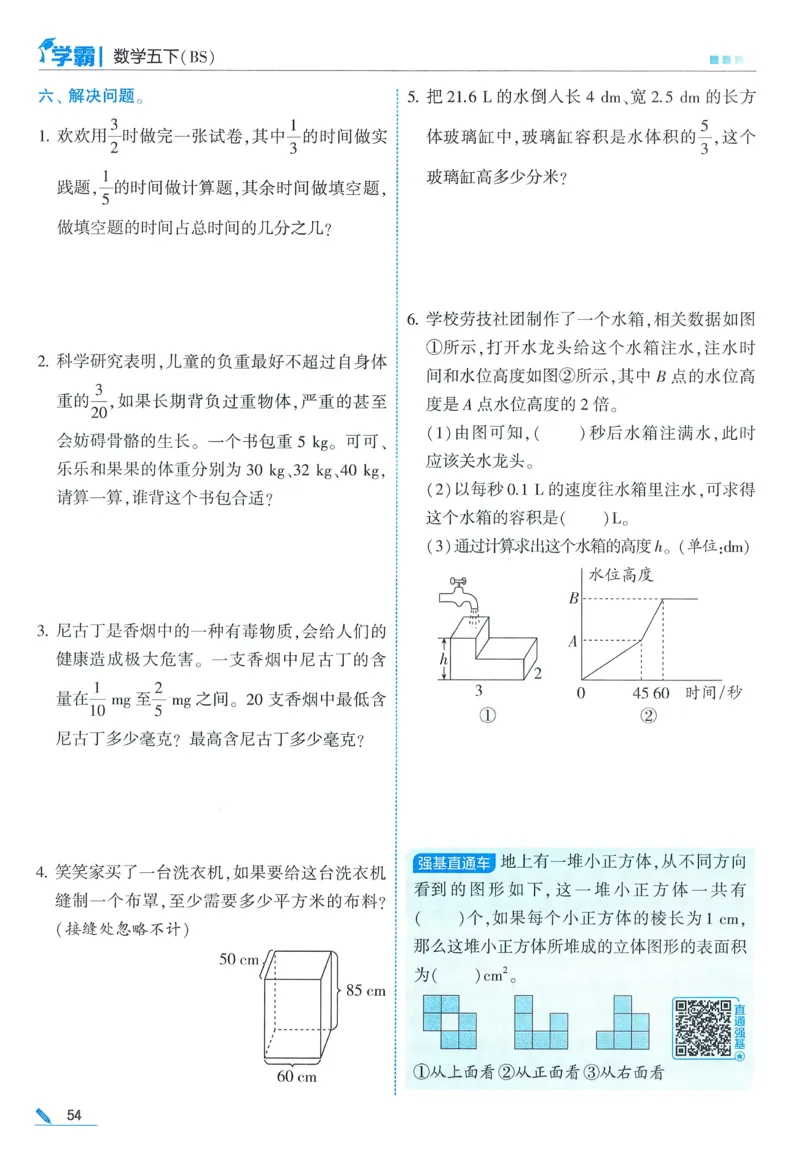 北师数学5下_2026春季学期_26春五星学霸_数学《五星学霸》北师26春_2026春《五星学霸》数学BS5下