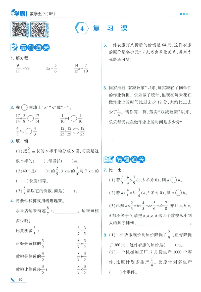 北师数学5下_2026春季学期_26春五星学霸_数学《五星学霸》北师26春_2026春《五星学霸》数学BS5下