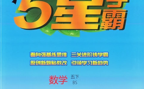 北师数学5下_2026春季学期_26春五星学霸_数学《五星学霸》北师26春_2026春《五星学霸》数学BS5下