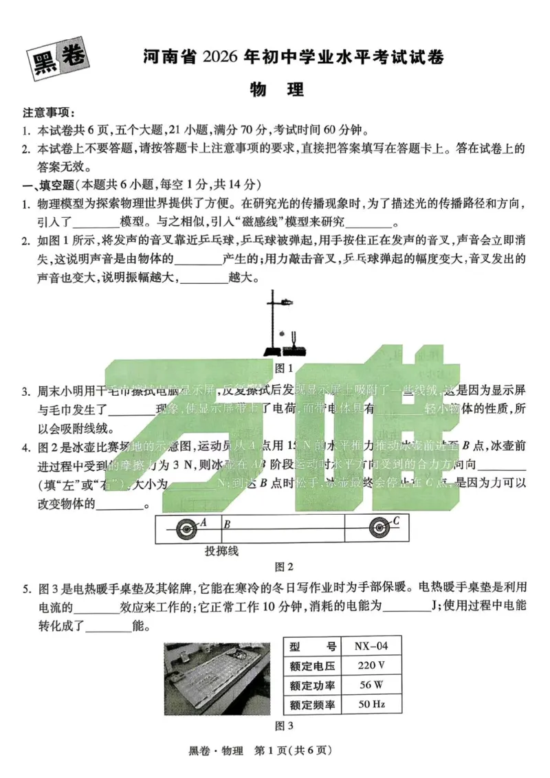 物理黑卷_中考押题2026《中考押题》系列（9科全套实时更新中）_万唯2026版初中《万唯黑白卷》7科全套（河南）