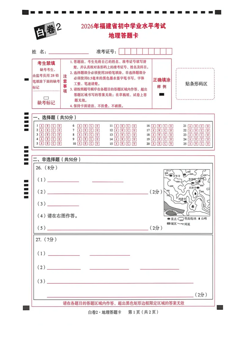 白卷答题卡_2026中考押题卷合集_2026《万唯中考黑白卷》地方版_万唯2026版初中《万唯黑白卷》地生（福建）_26福建中考生物