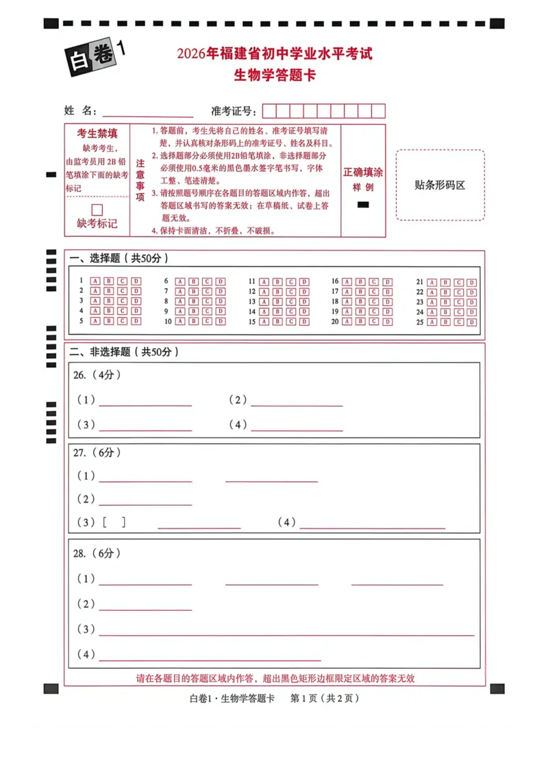 白卷答题卡_2026中考押题卷合集_2026《万唯中考黑白卷》地方版_万唯2026版初中《万唯黑白卷》地生（福建）_26福建中考生物