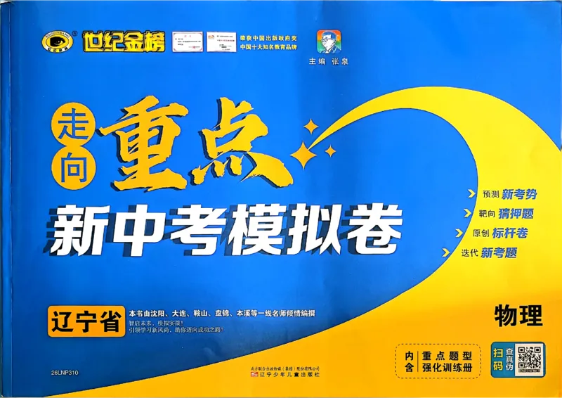 物理走向重点新中考模拟卷26辽宁专_中考押题2026《中考押题》系列（9科全套实时更新中）_领跑2026版中考《领跑考向卷》语数英物化（辽宁）_2026走向重点新中考模拟卷辽宁专用