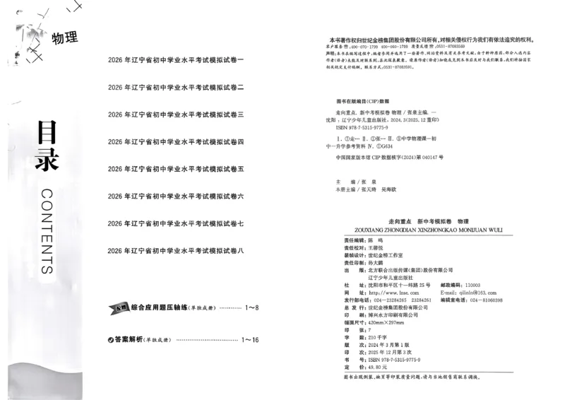 物理走向重点新中考模拟卷26辽宁专_中考押题2026《中考押题》系列（9科全套实时更新中）_领跑2026版中考《领跑考向卷》语数英物化（辽宁）_2026走向重点新中考模拟卷辽宁专用