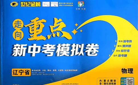 物理走向重点新中考模拟卷26辽宁专_中考押题2026《中考押题》系列（9科全套实时更新中）_领跑2026版中考《领跑考向卷》语数英物化（辽宁）_2026走向重点新中考模拟卷辽宁专用